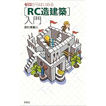 ゼロからはじめる ［RC造建築］入門 | 原口 秀昭 |本 | 通販 | Amazon